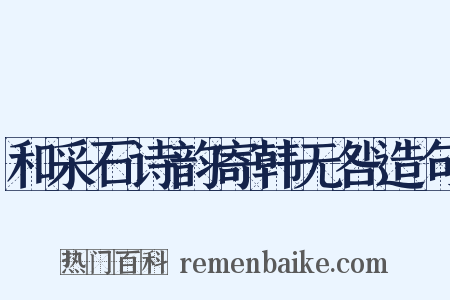 和采石诗韵寄韩无咎造句是什么意思的图片